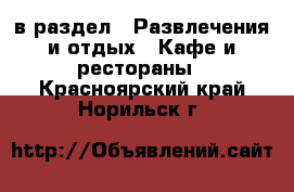  в раздел : Развлечения и отдых » Кафе и рестораны . Красноярский край,Норильск г.